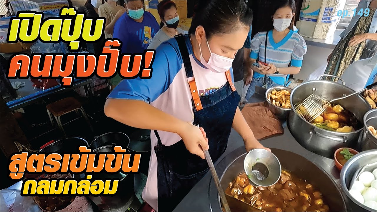 สูตรโบราณรสชาติไม่เปลี่ยน​ ขายมา 80 ปี กระเพาะปลาชิ้นใหญ่ 40 บาท l ไอศกรีมกะทิไข่แข็งหวานมัน