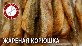 Жарим корюшку. Бабушкин рецепт! Руками бабушки. Жарим корюшку. Бабушкин рецепт! Руками бабушки.