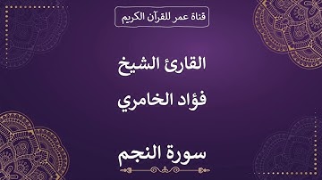 053 ـ سورة النجم ـ القارئ الشيخ فؤاد الخامري