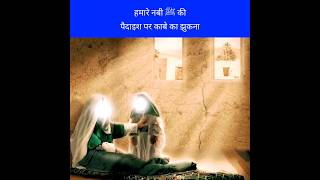 Hamare Nabi ﷺ ki paidaish par kabe ka jhukna हमारे नबी ﷺ की पैदाइश पर काबे का झुकना Huzoorﷺ ki Aamad