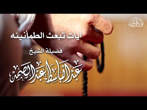 ايات ستغير حياتك للشيخ عبدالباسط عبدالصمد أجمل حالات واتس وانستغرام وتويتر وفيس مؤثرة
