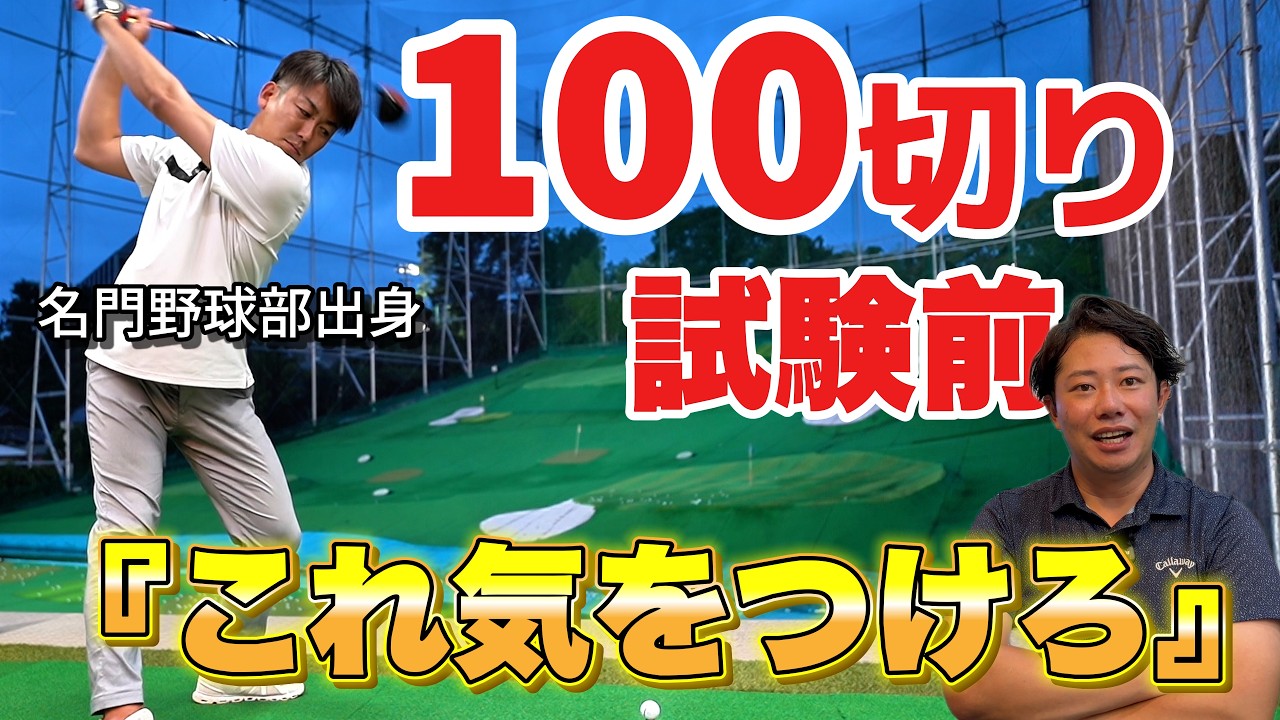 【100切り】試験直前！大切なゴルフの前の練習はコレを気をつけろ！