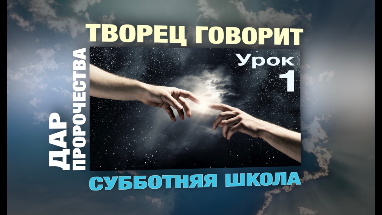СУББОТНЯЯ ШКОЛА | УРОК 1 | ТВОРЕЦ ГОВОРИТ, #субботняяшкола, #библия, #славянскаяцерковьасд
