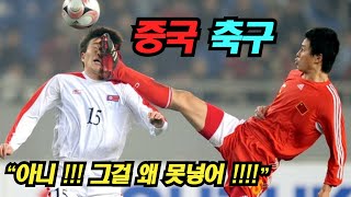 [중국해설] 중국축구 (웃긴) 명장면 모음 *답답함주의*