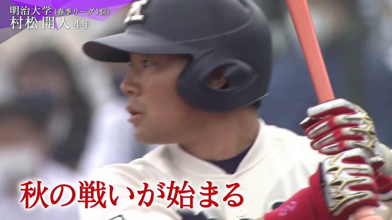 秋季リーグ開幕スペシャル企画！　明治大学　村松開人（４年）