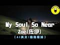 AI歌曲 英文 Zoe 佐伊 My Soul So Near 繁體拼音歌詞 CC字幕 親親Fun音樂 