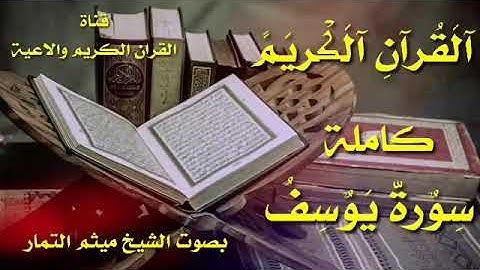 القران الكريم كامله سورة يوسف بصوت الشيخ ميثم التمار