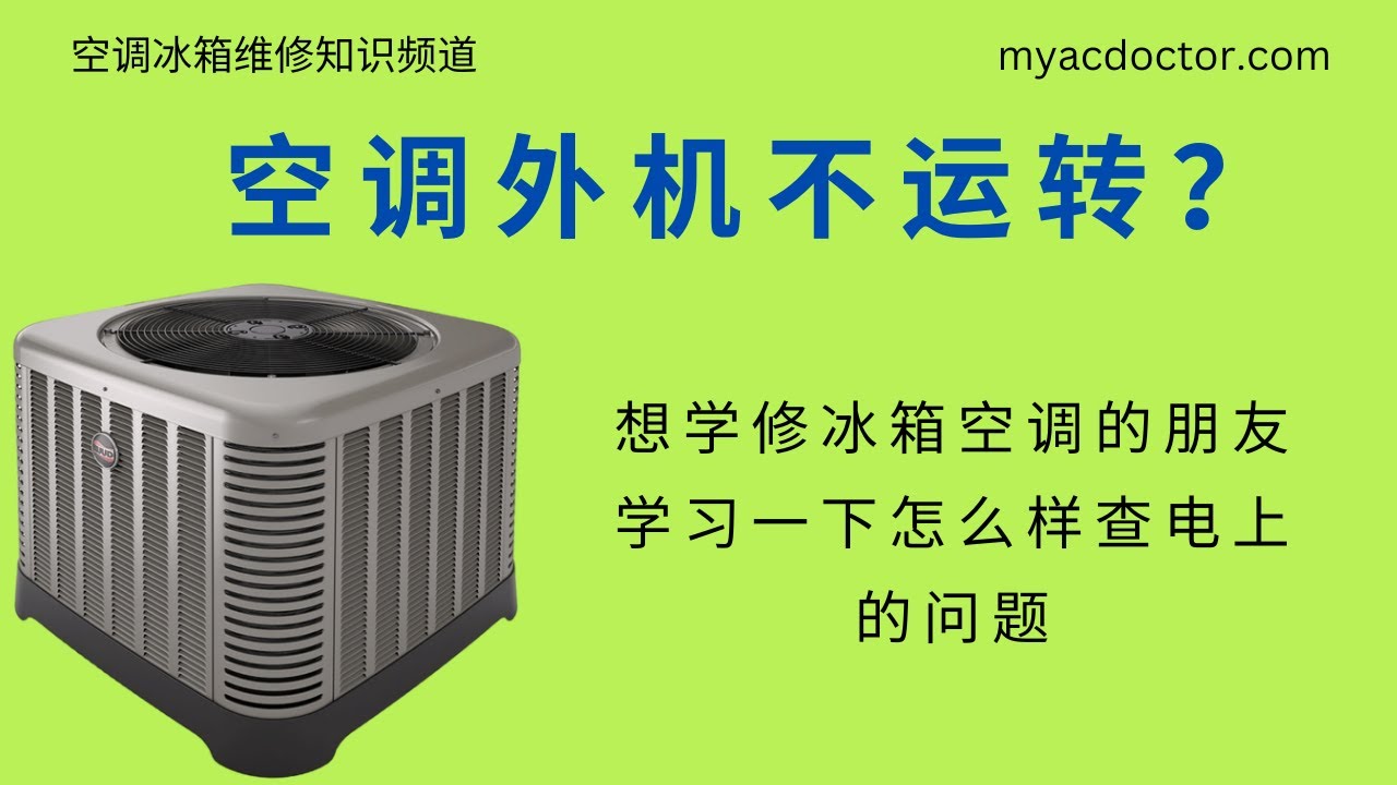 空调外机不动？学习一下如何查电上的问题 AC outside condenser does not run? Check the