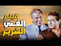 القصة الكاملة لفيلم الفتى الشرير دم خيانة وانتقام 