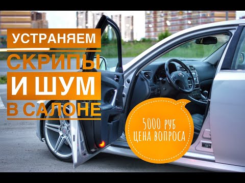 Шумоизоляция Lexus is250. Антискрип панели. Устраняем щелчок двери.