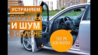 Шумоизоляция Lexus is250. Антискрип панели. Устраняем щелчок двери.