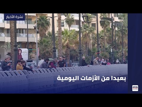 بعيدا من الأزمات اليومية