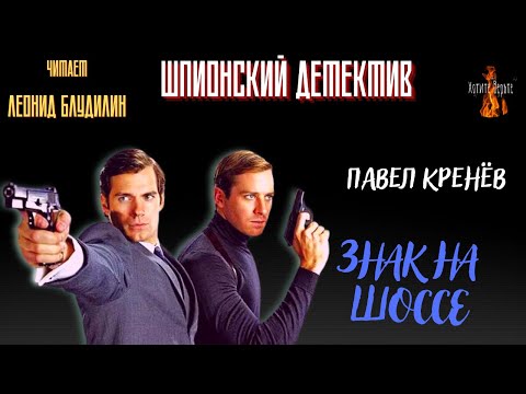 Шпионский Детектив: ЗНАК НА ШОССЕ (автор: Павел Кренёв).
