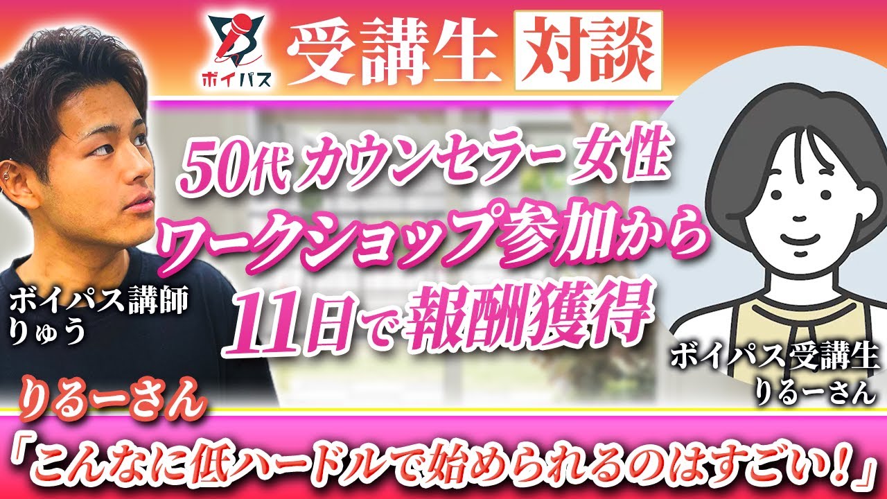 【ボイパス参加者実績】こんなに低ハードルで始められるのはすごい！