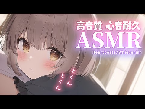 【#ASMR/高音質・心音】密着添い寝のどきどき心音・・。囁き、睡眠導入💭 Healing Whispering/Heart Beat【神瀬よわ/Vtuber】