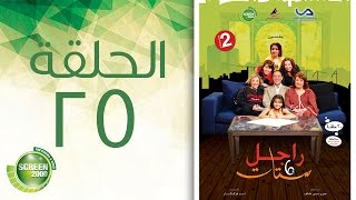 مسلسل راجل وست ستات - الموسم الثاني | الحلقة الخامسة والعشرون 25