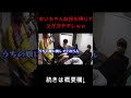 まいちゃんお持ち帰りで父ガチギレwwww #shorts #桐崎栄二 #まいちゃん #お持ち帰り