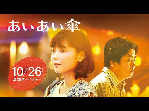 映画『あいあい傘』（10月26日公開）本予告