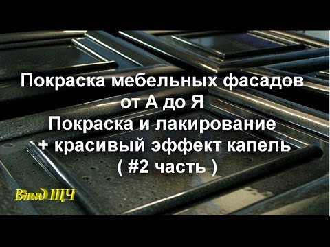 Покраска мебельных фасадов от А до Я. Покраска и лакирование + красивый эффект капель. ( #2 часть )