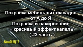 Покраска мебельных фасадов от А до Я.  Покраска и лакирование + красивый эффект капель. ( #2 часть )(, 2016-09-24T09:56:35.000Z)