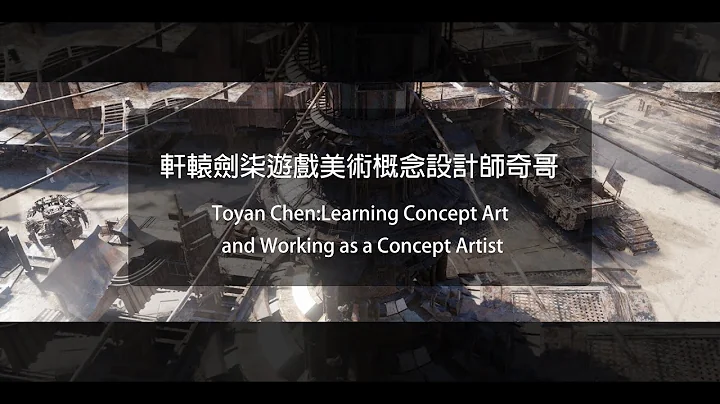 軒轅劍柒遊戲美術概念設計師奇哥_學習遊戲美術概念設計和概念設計師的工作_Toyan Chen: Learning Concept Art and Working as a Concept Artist - 天天要聞