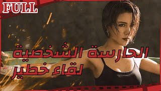 🧢 فيلم الحارسة الشخصية: لقاء خطير I Ms.Bodyguards:Dangerous Reunion I القناة الرسمية لأفلام الصين