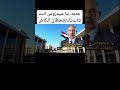 جديد يـا عـيدروس انـت قـايدنـاء قـحطان الـكاش الجنوب عيدروس الزبيدي المجلس الانتقالي الجنوبي جديد يـا عـيدروس انـت قـايدنـاء قـحطان الـكاش الجنوب عيدروس الزبيدي المجلس الانتقالي الجنوبي