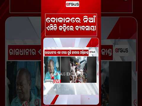 ଦୋକାନରେ ନିଆଁ ଏମିତି କହିଲେ ବ୍ୟବସାୟୀ | Massive Fire at Unit-1 Market Bhubaneswar | Argus News