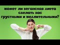 Может ли веганская диета сделать вас грустными и медлительными?