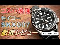 【最強の2nd時計】セイコーSKX007徹底レビュー【海上2年使用】
