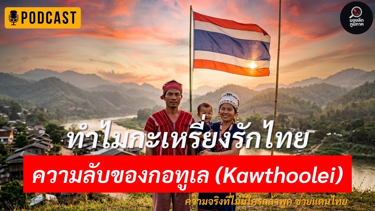 ทำไมชาวกะเหรี่ยง “รักไทย” แต่ยังคงฝันถึงกอทูเล | ความจริงชายแดนที่แทบไม่มีใครพูดตรงๆ