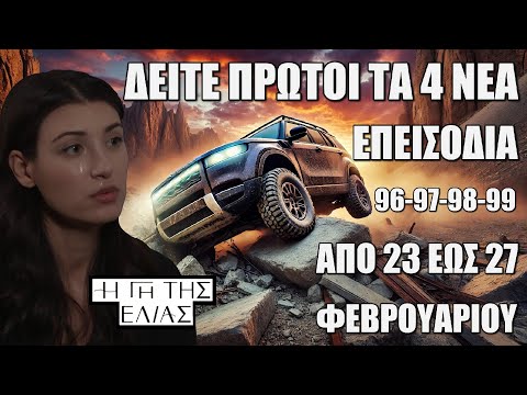 Η Γη Της Ελιάς: Δείτε πρώτοι τα 4 νέα επεισόδια 96-97-98-99 από Κυριακή 23 έως Πέμπτη 27 Φεβρουαρίου