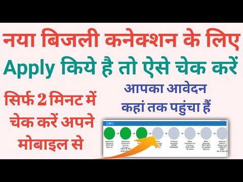 How to check bijli connection status।Bihar electric new connection status check online। #Bijlistatus