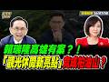【#字幕】賴瑞隆高雄有案？！ 「觀光休閒新亮點」竟成柏油山？  ｜直播精華 20260708 吳子嘉 平秀琳