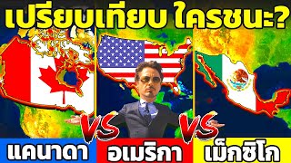 10 ยก เปรียบเทียบ สหรัฐอเมริกา 🇺🇸 vs แคนาดา 🇨🇦 vs เม็กซิโก 🇲🇽 ใครใหญ่ ใครชนะ?