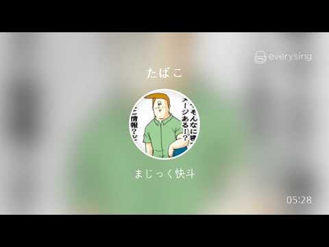 [everysing] たばこ