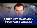 💲Российские олигархи потеряли МИЛЛИАРДЫ ДОЛЛАРОВ. Как работают западные санкции - ШИРЯЕВ