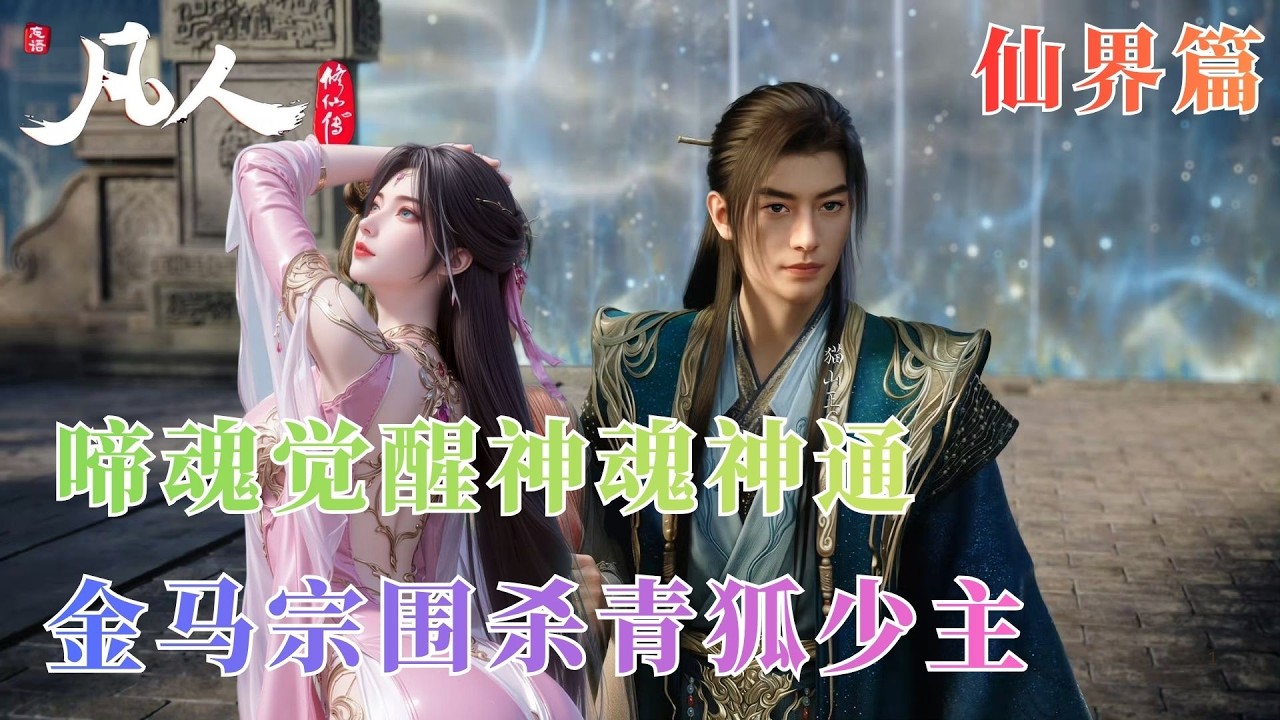 凡人修仙传1082：啼魂觉醒逆天神魂神通！一眼辨善恶知人心，韩立喜提最