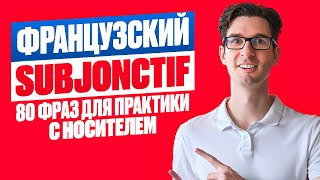 видео: Французский SUBJONCTIF просто и понятно картинка: Французский SUBJONCTIF просто и понятно