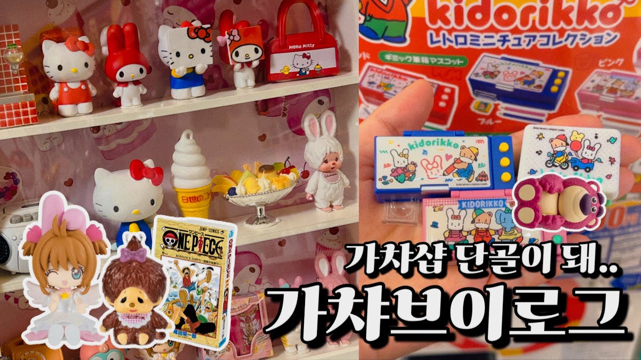 🤓매일 가챠샵 가는 가챠덕후의 3월 가챠브이로그(feat.IKEA액자로 가챠 보관함 만들기💫)