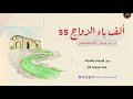 ألف باء الزواج 55 بين الرجولة والأنوثة فقه الرجولة 02