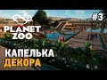 Planet Zoo #3 Капелька декора