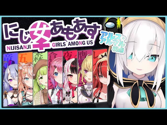 【 #にじ女あもあす 】Among Us！！【アルス・アルマル/にじさんじ】のサムネイル