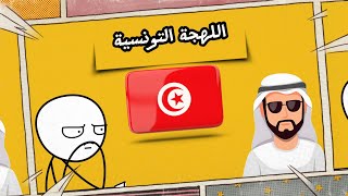 اللهجة التونسية 🇹🇳