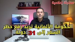 الحكومة الألمانية تريد عودة السماح بالسفر إلى 31 دولة