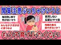 【有益スレ】批判覚悟！ぶっちゃけ子育てもうやりたくない本音言わせて【ガールズチャンネル】