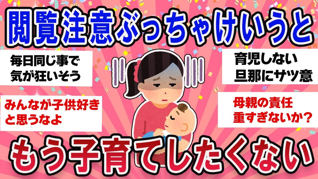 【有益スレ】批判覚悟！ぶっちゃけ子育てもうやりたくない本音言わせて【ガールズチャンネル】