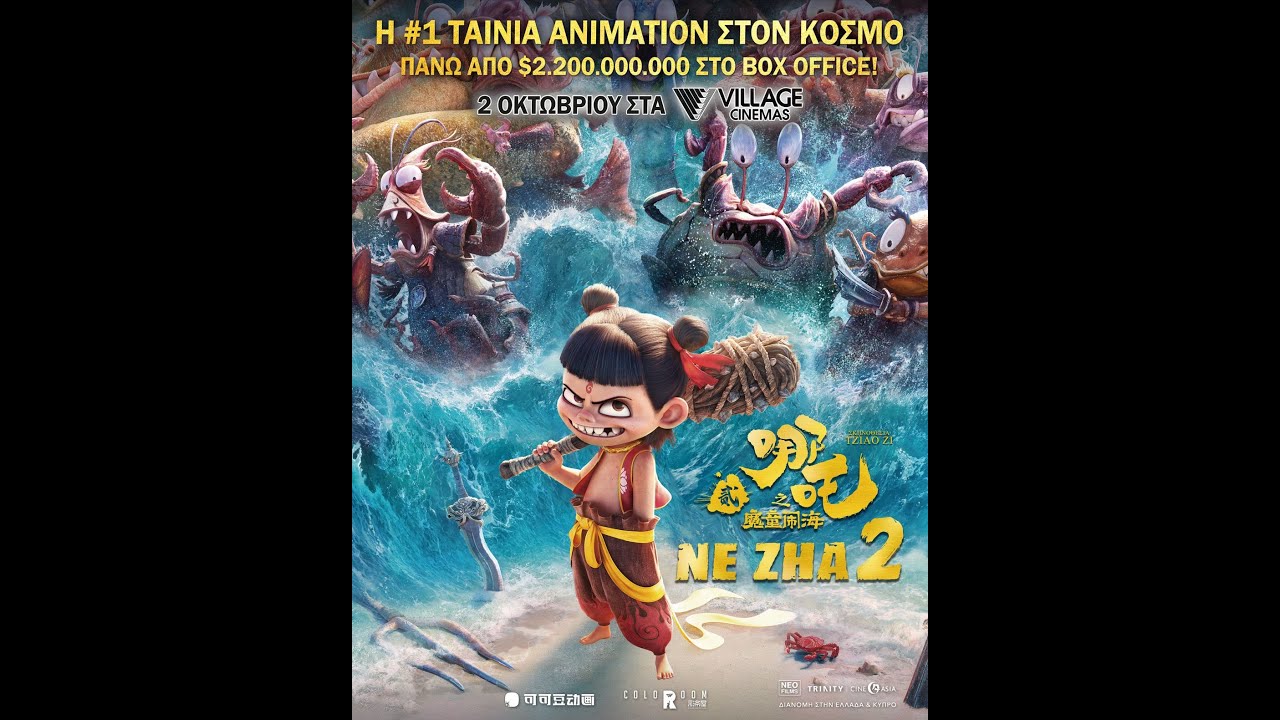 NE ZHA 2 – teaser (greek subs) – Video