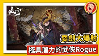 《暗黑破壞神》加《黑帝斯》有沒有搞頭？《暖雪 Warm Snow》體驗版心得 極具潛力的Roguelike動作遊戲｜密斯特豪遊戲間