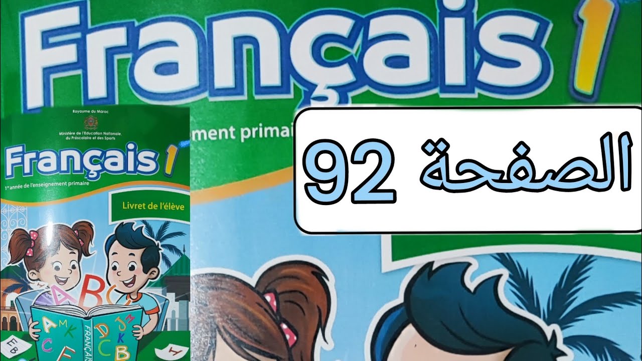 تمارين مادة الفرنسية المستوى الأول الصفحة اثنان و تسعون(صفحة 92)